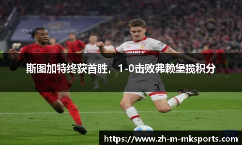 斯图加特终获首胜，1-0击败弗赖堡揽积分