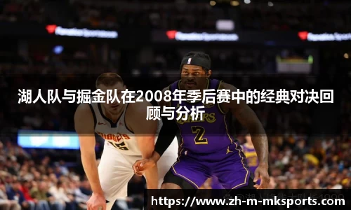 湖人队与掘金队在2008年季后赛中的经典对决回顾与分析