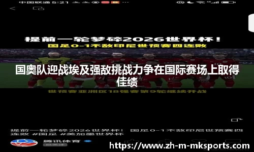 国奥队迎战埃及强敌挑战力争在国际赛场上取得佳绩