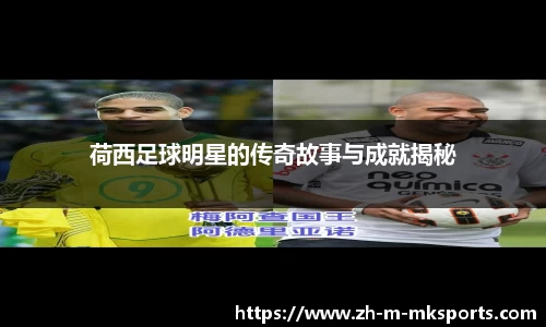 荷西足球明星的传奇故事与成就揭秘