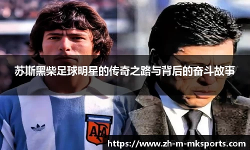 苏斯黑柴足球明星的传奇之路与背后的奋斗故事