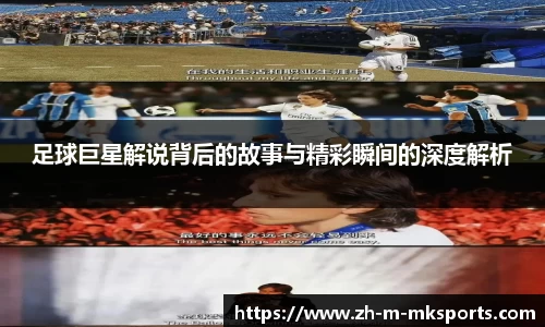 足球巨星解说背后的故事与精彩瞬间的深度解析