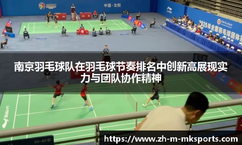 南京羽毛球队在羽毛球节奏排名中创新高展现实力与团队协作精神